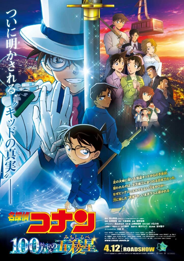 名侦探柯南剧场版〔27 Detective Conan：The Million-dollar Pentagram 2024〕